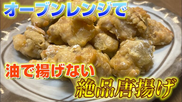 【バオの料理】揚げない絶品唐揚げ！！カロリーの極小化！【オーブンレンジ】