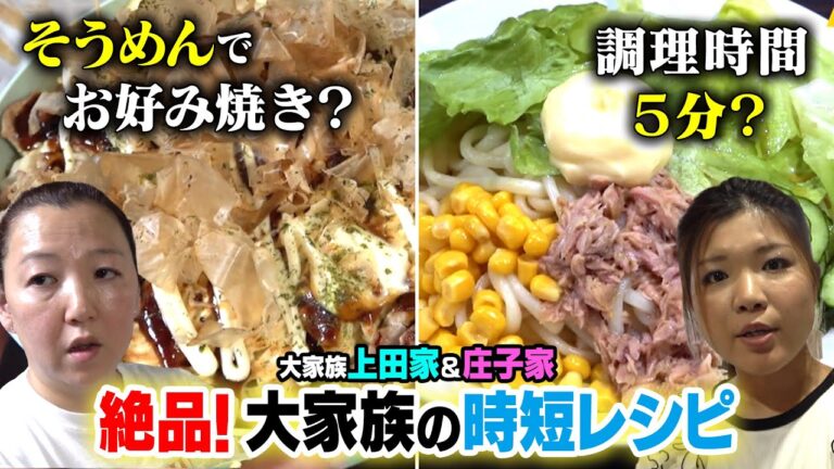 【大家族の衝撃！時短料理】そうめんお好み焼きって何！？