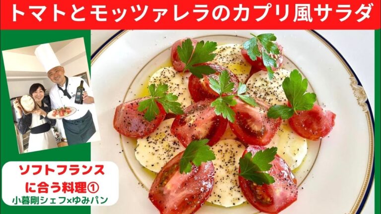 トマトとモッツァレラのカプリ風サラダ（ソフトフランスに合う料理①）