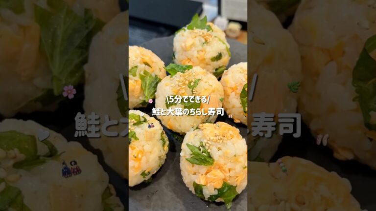 【作業時間5分】鮭×大葉ちらし寿司🌸#砂糖不使用 #簡単レシピ #ヘルシーレシピ #ズボラレシピ #ちらし寿司 #shorts