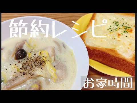 【¥300で2皿分】白菜と鶏肉のクリーム煮/おまけのオニオントーストレシピ付
