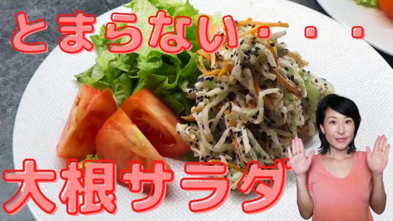 【箸が止まらない】大根サラダの作り方