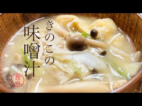 包丁まな板いらず、冷凍ストックで作るきのこの味噌汁