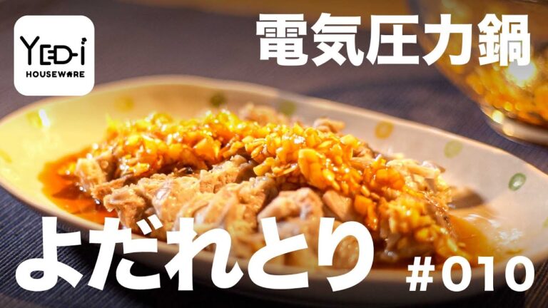【忙しい主婦必見。主夫でも簡単シンプルレシピ】ヘルシーでやみつきになる美味しさ！よだれどり　#010 #電気圧力鍋