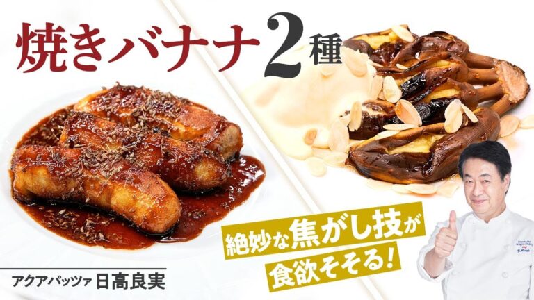 【シェフのドルチェ】焼きバナナの美味しい食べ方2種！