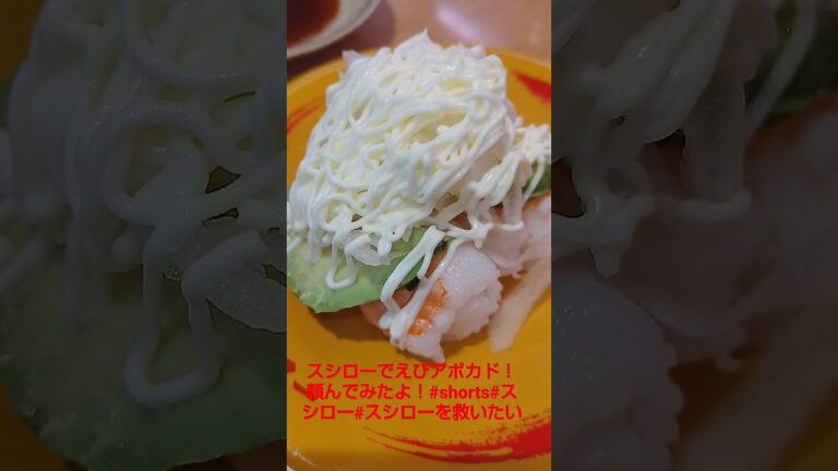 スシローでえびアボカド！頼んでみたよ！#shorts#スシロー#スシローを救いたい