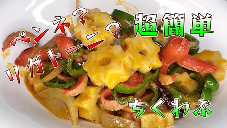 【ちくわぶナポリタン】もっちりして美味しいおつまみにぴったり。あえてタコさんウインナー