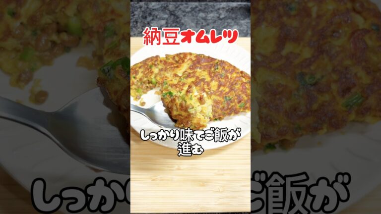 賞味期限ギリギリ‼️納豆余ってたから具沢山納豆オムレツ🥰これ混ぜて焼くだけでめちゃうま🥰#shorts #cooking #簡単#料理動画#料理#納豆#オムレツ
