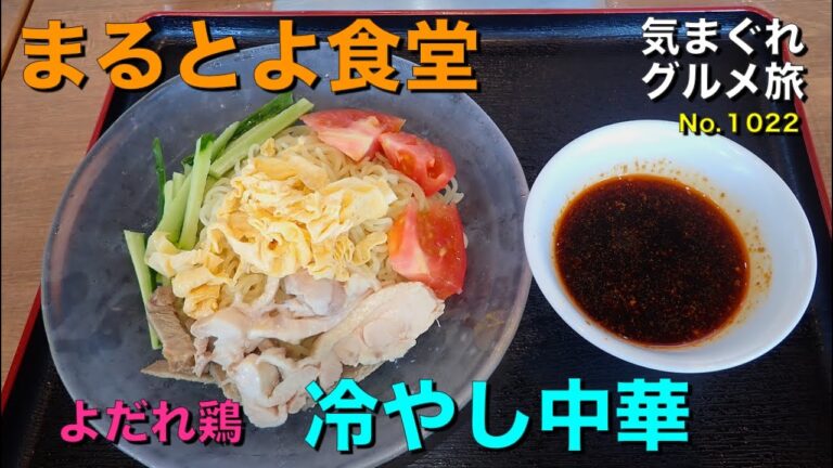 【気まグルメ】まるとよ食堂「冷やし中華」よだれ鶏がポイントなのです - No. 1022