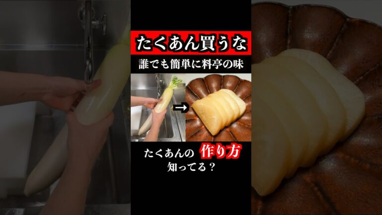 【板前の技術】誰でも簡単に料亭の味になります。家にある大根全部これにしろ　＃たくあん