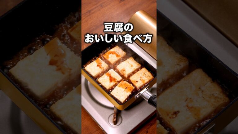 焼肉のたれがしみた豆腐がじゅわうまい【卵焼き器で豆腐焼き】詳しいレシピは概要欄をチェック！ #チーズ #チーズ焼き#豆腐 #豆腐 豆腐レシピ#卵焼き器#焼肉のたれ#簡単レシピ#レシピ動画 #料理動画