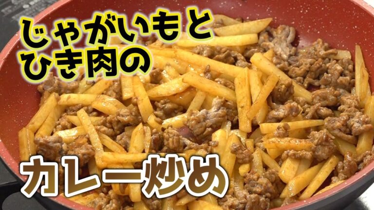 じゃがいもとひき肉のカレー炒め