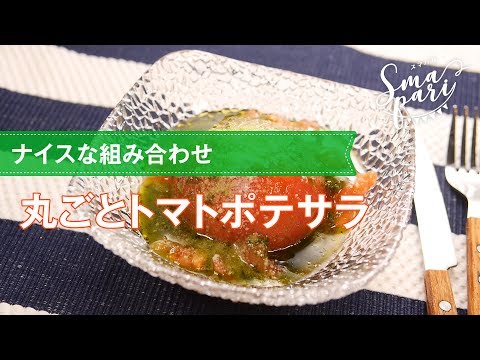 丸ごとトマトポテサラの作り方