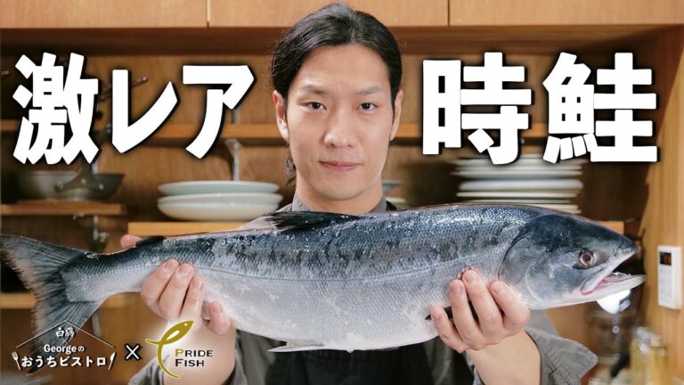 【激レア時鮭】極上の魚だからこそ、シンプルに。鮮やかなロゼ色が美しい北海道トキシラズのピカタ【白鶴×Georgeのお家レシピ】