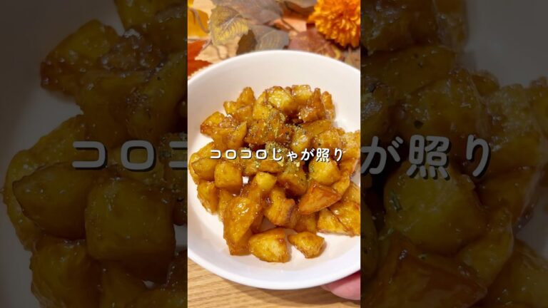 コロコロじゃが照り焼き🧑🏻‍🍳🥔#簡単レシピ #給食 #じゃがいも #料理 #shorts