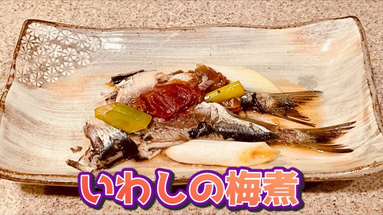 超簡単😅 いわしの梅煮