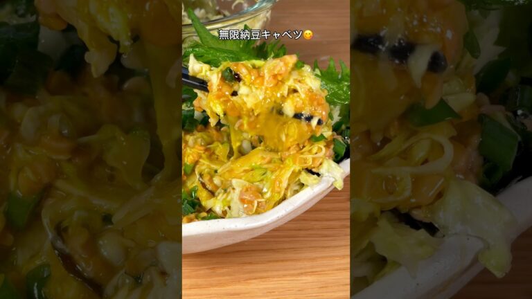 罪悪感なくいくらでも食べれちゃう！無限納豆キャベツ🤤