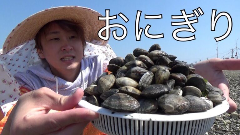 カキだらけの干潟で大量のアサリを採って究極のおにぎり作る！