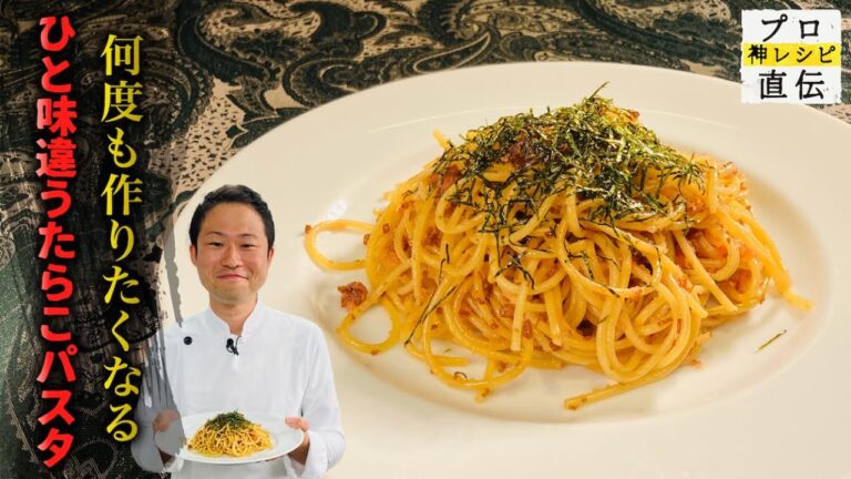 パスタの世界王者が作る、中毒性がすごいたらこパスタ【SALONE 2007】弓削啓太