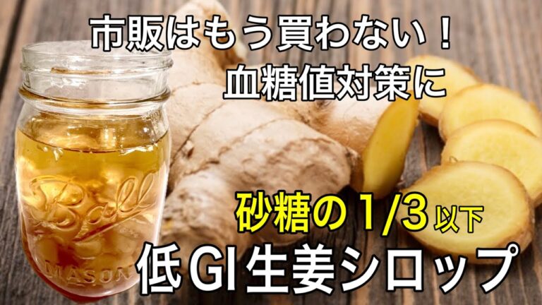 覚えたら一生物！生姜とみりんで低GI甘味料が簡単に作れる！寒さ対策の温活/喉ケア