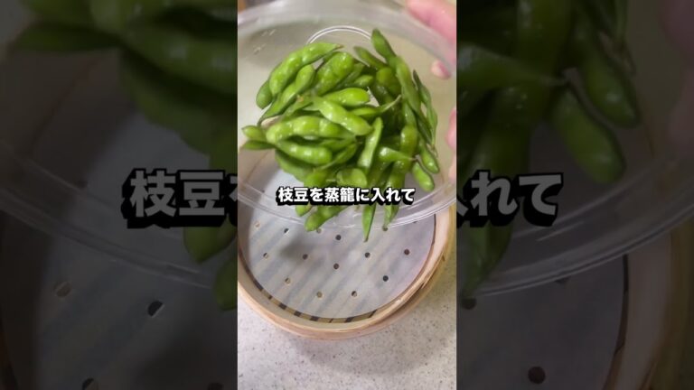 【蒸籠】蒸し枝豆#蒸籠#sachi