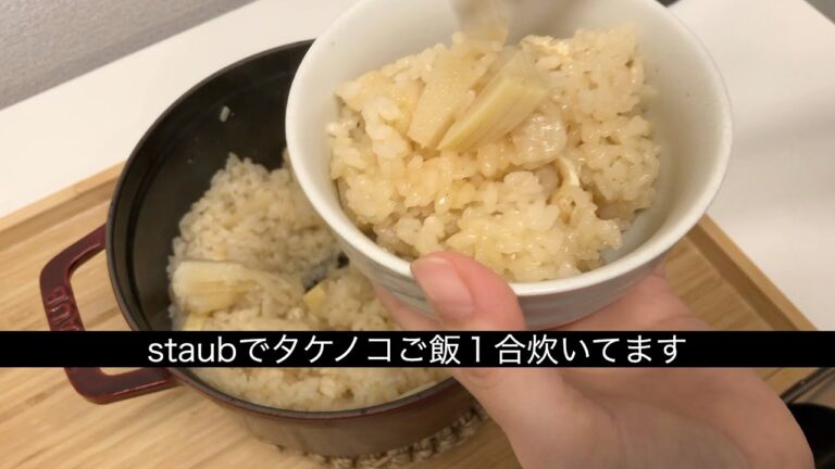 staubでタケノコご飯を１合炊く