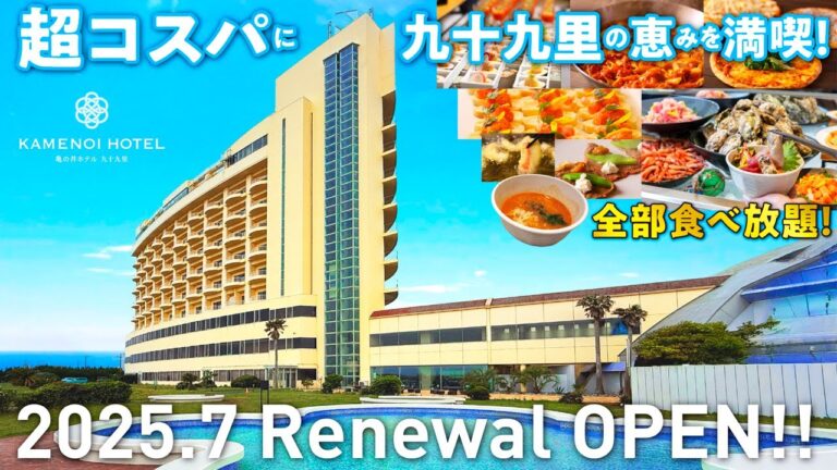 2025年7月リニューアルオープン！太平洋を望む新しいお部屋に泊まり千葉県産食材を使用した全70種類の和洋ビュッフェに舌鼓！温泉もたっぷりと超コスパに満喫してきました♪