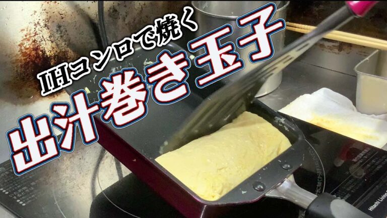 初心者でも出来るIHコンロで焼く【出汁巻き玉子】プロの料理人が教える和食のコツ