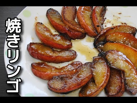 【簡単レシピ】フライパンで作る「焼きリンゴ」