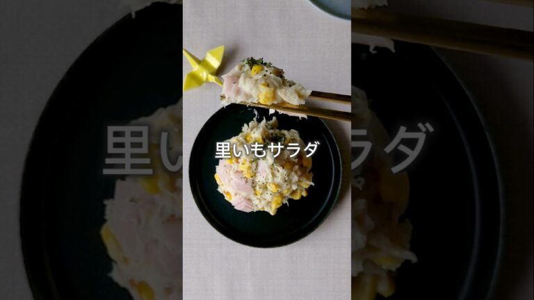 レンジで簡単　#里芋 #コーン #ハム #マヨネーズ #サラダレシピ #あと1品 #まいちの副菜