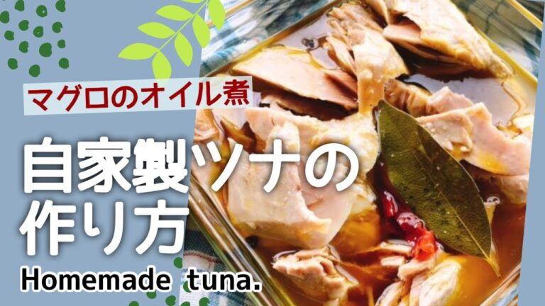 自家製ツナ（マグロのオイル煮）/低糖質作り置き
