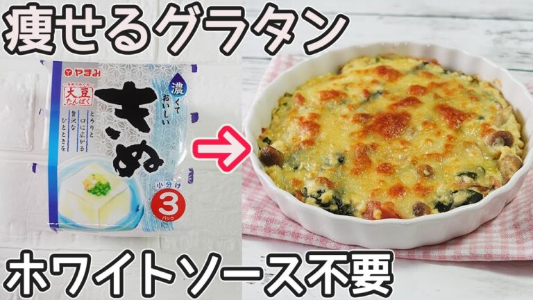 「豆腐のグラタン」市販のホワイトソース不要！なめらかでコクのある豆腐のホワイトソースを使ったグラタン・ドリアの作り方も紹介