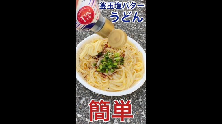 簡単！釜玉塩バターうどん！#Shorts