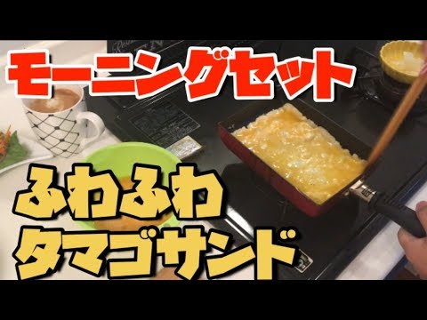 【朝食】ふわふわボリューミーな、タマゴサンド！【料理動画】