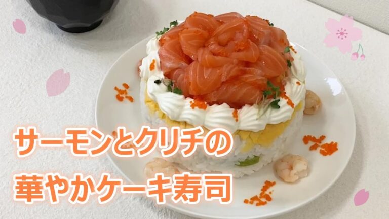 本日のチーズレシピ【サーモンとクリチの華やかケーキ寿司】