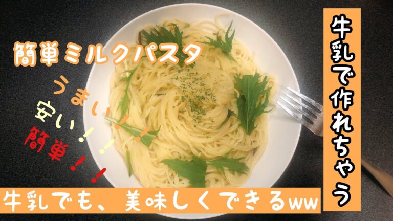 【ミルクパスタ】牛乳だけでホワイトソースを補う！