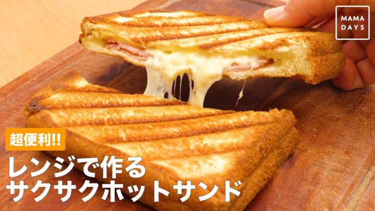 超便利！！　レンジで作るサクサクホットサンド