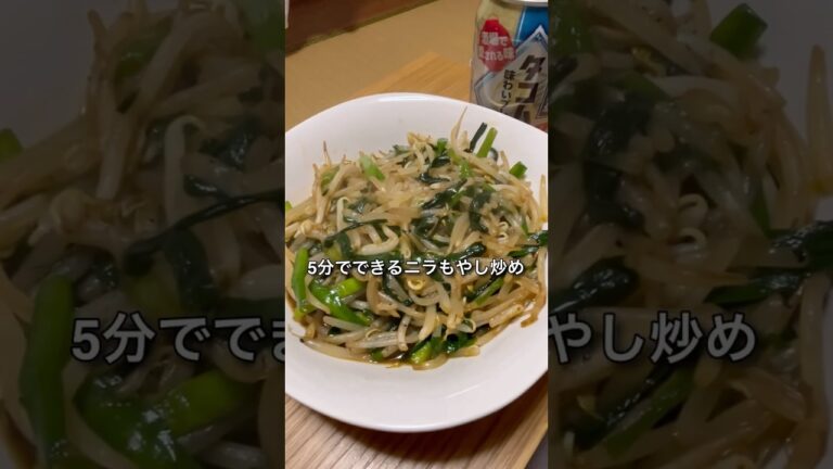 5分でできるニラもやし炒め　#作ってみた  #料理  #中華料理  #お酒のおつまみ　#ひろゆき