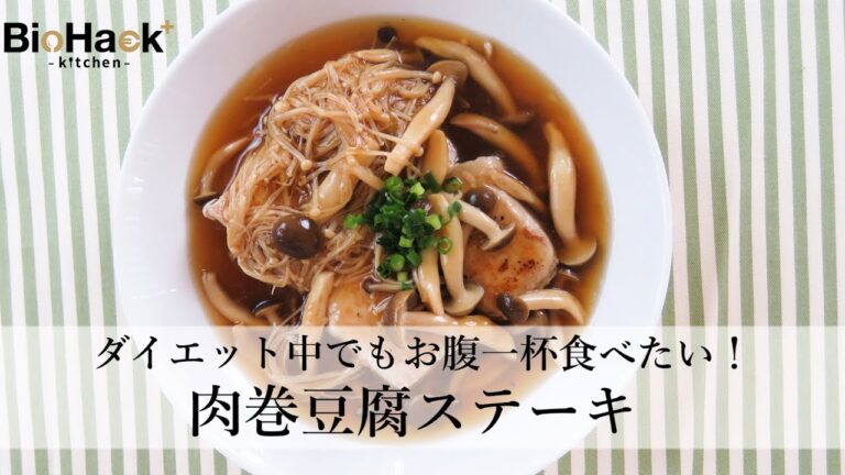 ダイエット中でもお腹いっぱい食べたい！肉巻豆腐ステーキ