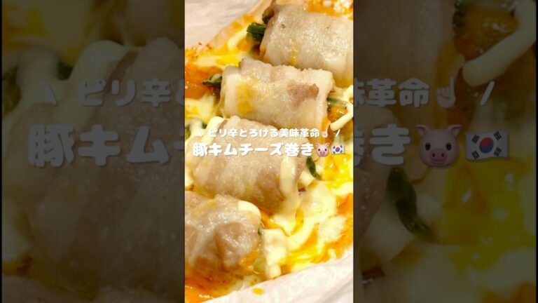 【ピリ辛とろける美味革命☝🏻 豚キムチーズ巻き🐷🇰🇷】 ▷レシピはコメント欄へ…