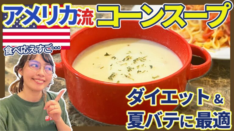 コーンスープで夏を乗り切ろう🌽｜ダイエットにも夏バテにも最適な1杯🫕｜食べ応えたっぷりの食べるスープ😋｜アメリカの家庭料理🇺🇸【アメリカ本格レシピ #3】