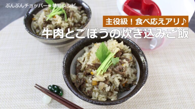 ぶんぶんチョッパー(牛肉とごぼうの炊き込みご飯)