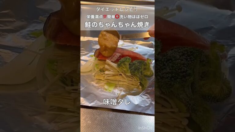 【ダイエットレシピ】高タンパク！低脂質！鮭のちゃんちゃん焼き　#diet