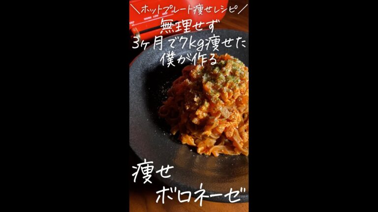 無理せず3ヶ月で7kg痩せた僕が作る〜ホットプレート痩せレシピ〜【痩せボロネーゼ】#Shorts