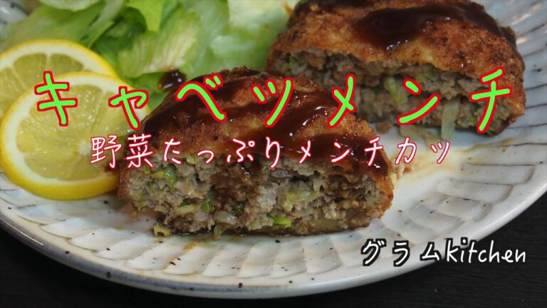 【キャベツメンチカツ】の作り方｜冷凍保存で作り置きしておくと便利！
