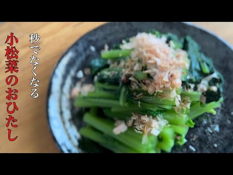 【基本のレシピ】小松菜のおひたし作り方ある食材が！？#小松菜のお浸し#基本レシピ#丁寧な暮らし