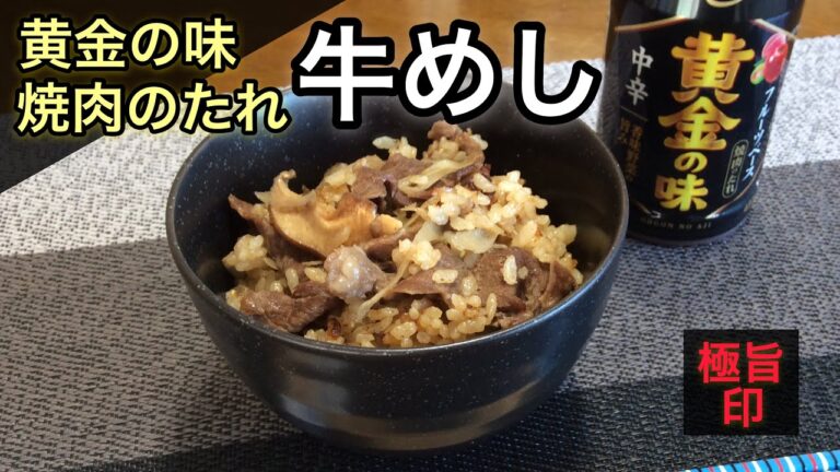 【必見！簡単料理】黄金の味 焼肉のたれ を使った本格牛めしの作り方