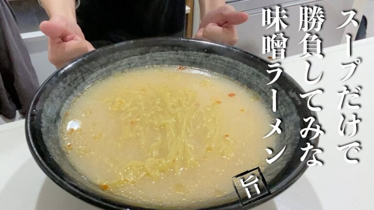 【簡単楽勝料理】味噌ラーメンはこのスープが最強！楽勝で旨過ぎです！！
