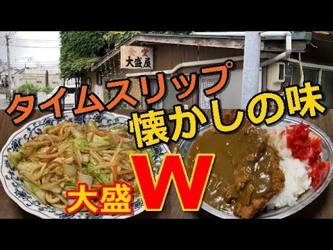 いわき市平【大盛屋】タイムスリップ！！懐かしい空間での食事を再び…やっぱり凄いボリューム#239