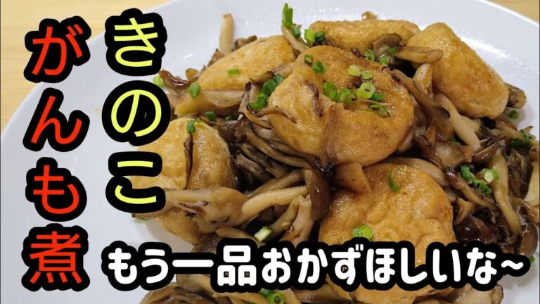 もう一品おかずほしいな〜【きのこがんも煮】